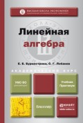 Линейная алгебра. Учебник и практикум для академического бакалавриата