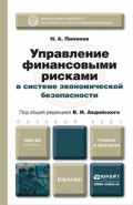 Управление финансовыми рисками в системе экономической безопасности. Учебник и практикум