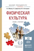 Физическая культура. Учебник и практикум для прикладного бакалавриата