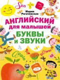 Английский для малышей. Буквы и звуки