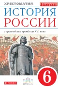 История России с древнейших времён до XVI века. Хрестоматия. 6 класс