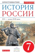 История России. XVI – конец XVII века. Хрестоматия. 7 класс