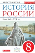 История России. Конец XVII–XVIII век. Хрестоматия. 8 класс