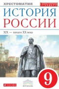 История России. XIX – начало XX века. Хрестоматия. 9 класс