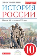 История России. Начало XX – начало XXI века. Хрестоматия. 10 класс