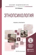 Этнопсихология. Учебник и практикум для академического бакалавриата