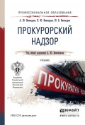 Прокурорский надзор. Учебник для СПО