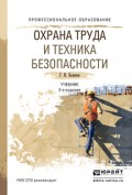 Охрана труда и техника безопасности 3-е изд., пер. и доп. Учебник для СПО