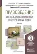 Правоведение для сельскохозяйственных и ветеринарных вузов. Учебник для академического бакалавриата