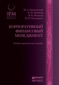 Корпоративный финансовый менеджмент. Учебно-практическое пособие