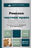 Римское частное право. Учебник для бакалавров и магистров