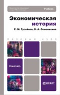 Экономическая история. Учебник для бакалавров