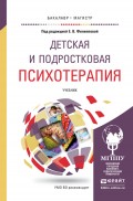 Детская и подростковая психотерапия. Учебник для бакалавриата и магистратуры