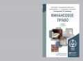 Финансовое право 2-е изд., пер. и доп. Учебник для академического бакалавриата