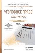 Уголовное право. Особенная часть 2-е изд., пер. и доп. Учебник для СПО