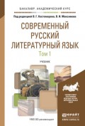 Современный русский литературный язык в 2 т. Учебник для академического бакалавриата