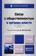 Связи с общественностью в органах власти. Учебник для академического бакалавриата