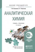 Аналитическая химия 3-е изд., испр. и доп. Учебник и практикум для прикладного бакалавриата