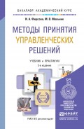 Методы принятия управленческих решений 2-е изд., пер. и доп. Учебник и практикум для академического бакалавриата