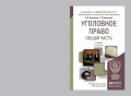 Уголовное право. Общая часть 2-е изд., испр. и доп. Учебник для академического бакалавриата