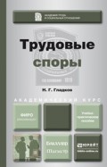 Трудовые споры. Учебно-практическое пособие для бакалавриата и магистратуры