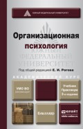 Организационная психология 3-е изд., пер. и доп. Учебник и практикум для академического бакалавриата