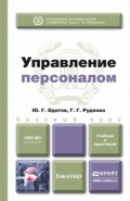 Управление персоналом. Учебник для бакалавров