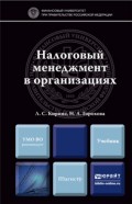 Налоговый менеджмент в организациях. Учебник для магистров