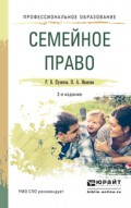 Семейное право 2-е изд., пер. и доп. Учебное пособие для СПО