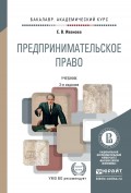 Предпринимательское право 2-е изд., пер. и доп. Учебник для академического бакалавриата