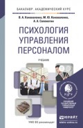 Психология управления персоналом. Учебник для академического бакалавриата