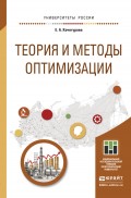 Теория и методы оптимизации. Учебное пособие для академического бакалавриата