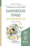 Банковское право для экономистов. Учебник и практикум для бакалавриата и магистратуры