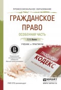 Гражданское право. Особенная часть. Учебник и практикум для СПО