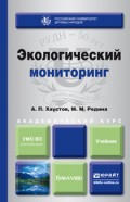 Экологический мониторинг. Учебник для академического бакалавриата