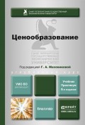 Ценообразование 6-е изд., пер. и доп. Учебник и практикум