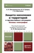 Защита населения и территорий в чрезвычайных ситуациях. Основы топографии. Учебник для бакалавров