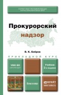 Прокурорский надзор 2-е изд., пер. и доп. Учебник для прикладного бакалавриата