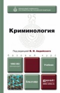 Криминология. Учебник для бакалавров