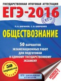 ЕГЭ-2016. Обществознание. 50 вариантов экзаменационных работ для подготовки к единому государственному экзамену