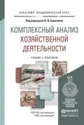 Комплексный анализ хозяйственной деятельности. Учебник и практикум для академического бакалавриата