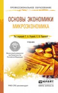 Основы экономики. Микроэкономика. Учебник для СПО