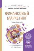 Финансовый маркетинг. Учебник и практикум для бакалавриата и магистратуры