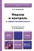 Надзор и контроль в сфере безопасности. Учебник для бакалавров