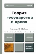 Теория государства и права 3-е изд., пер. и доп. Учебник для бакалавров