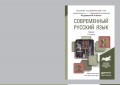 Современный русский язык 5-е изд. Учебник для академического бакалавриата