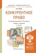 Конкурентное право 2-е изд., пер. и доп. Учебник и практикум для академического бакалавриата