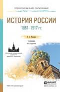 История России 1861-1917 гг. (с картами) 4-е изд., пер. и доп. Учебник для СПО