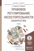 Правовое регулирование несостоятельности (банкротства). Учебник для бакалавриата и магистратуры