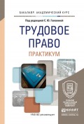 Трудовое право. Практикум. Учебное пособие для академического бакалавриата